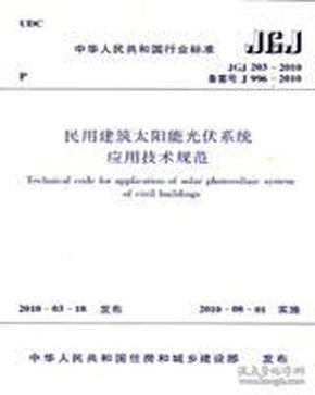 中华人民共和国行业标准 JGJ203-2010 民用建筑太阳能光伏系统应用技术规范15112.17850中国建筑设计研究院/中国可再生能源学会太阳能建筑专业委员会/中国建筑工业出版社