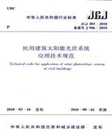 中华人民共和国行业标准 JGJ203-2010 民用建筑太阳能光伏系统应用技术规范15112.17850中国建筑设计研究院/中国可再生能源学会太阳能建筑专业委员会/中国建筑工业出版社