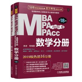 2020版 MBA MPA MPAcc联考同步复习指导系列 数学分册 第18版
