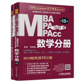 2020  专硕联考机工版紫皮书分册系列教材MBAMPAMPAcc管理类联考 数学分册（MBAMPAMPAcc管理类联考）第18版（赠送全书重难点及真题精讲视频）