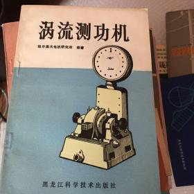 涡流测功机