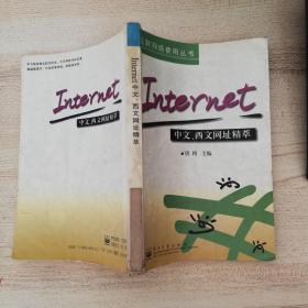 互联网使用丛书：Internet中文、西文网址精萃 98年一版一印