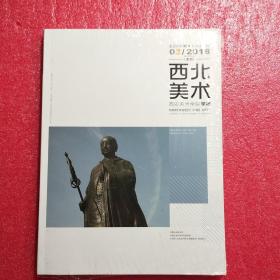 西北美术 总第128期 2018/03（季刊）【全新未拆封】现货