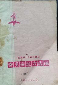 常见病验方选编