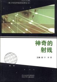 青少年科学素质培养丛书：神奇的射线