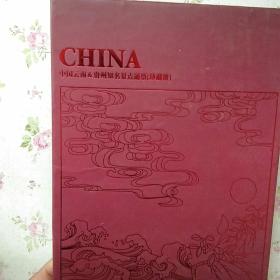 中国云南&贵州知名景点通票珍藏册（精装）2小册