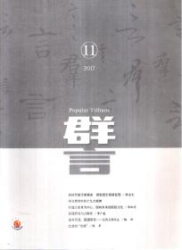 群言2017年第1、11、12期.总第382、392、393期.3册合售