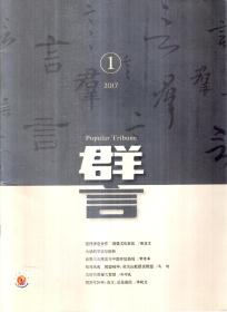 群言2017年第1、11、12期.总第382、392、393期.3册合售