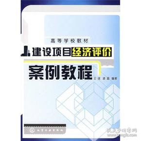 建设项目经济评价案例教程