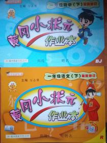 黄冈小状元   作业本   一年级 数学下册    最新修订   北京课改版   同步作业类