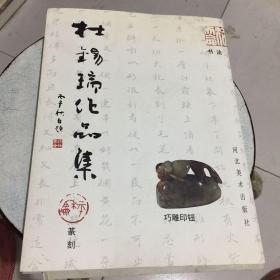 杜锡瑞作品集  签赠本 附杜锡瑞信一封