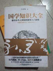 国学知识大全：最切合今人实际的国学入门读物