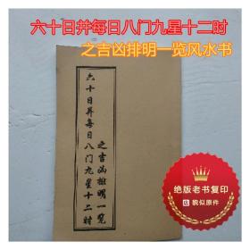 地理风水择日 六十日并每日八门九星十二时之吉凶排明一览风水书 复印