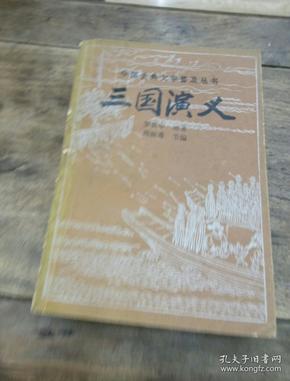 三国演义（宝文堂书店1982年一版一印）