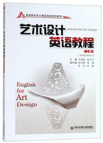艺术设计英语教程（上册）