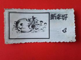 1964年小贺年卡《新年好》