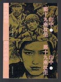连环画：山中.那十九座坟茔（上下册32开本，春天的画卷） 赵奇绘画 2018年1版1印