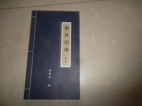 黎升印谱 第三集