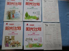 阳关计划-教师用书第一步；全效训练达标方案语文二年级上册（R）数学三年级上册（B）【各一套全合售；全新；见图】