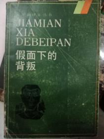 ION
JIAIAN
XIA
DEBEIPAN
假面下的
背叛