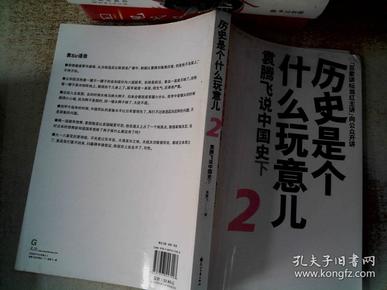 历史是个什么玩意儿2：袁腾飞说中国史下