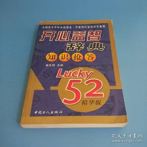 开心益智辞典知识抢答（Lucky52精华版）