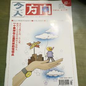 民易开运：中国最具珍藏价值的励智月刊~今天方向（2014年12月上半月号）―把孩子培养成普通而幸福的人.沈从文晚年的一次大哭.崔永元那些歌声洋溢的日子