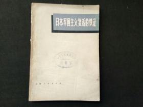 日本军国主义复活的铁证