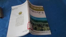 中国文化史知识丛书-中国古代矿业，任继愈，主编。天津教育出版社。