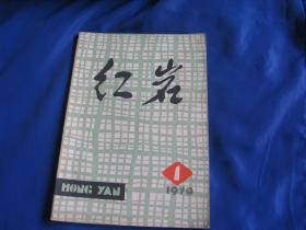 红岩1979《创刊号》