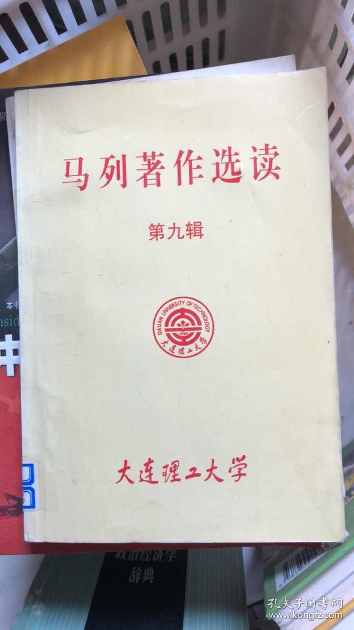 马列著作选读 第九辑 大连理工大学