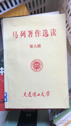 马列著作选读 第九辑 大连理工大学