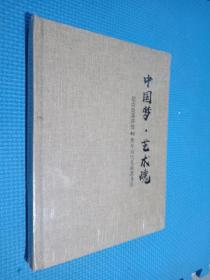 中国梦 艺术魂 纪念改革开放40周年当代名家邀请展