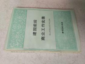 《建国前后商业工作实录》