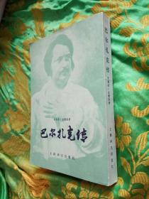 巴尔扎克传（上海译文出版社1983年一版一印，竖版繁体右翻）