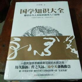 国学知识大全：最切合今人实际的国学入门读物