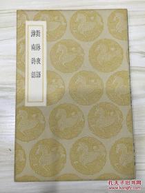 丛书集成初编：对牀夜语 滹南诗话 有藏书章