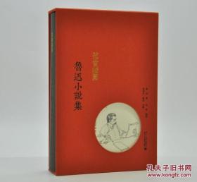 范曾插图鲁迅小说集北京大学出版社2017年3月出版16k布面精装带函套毛边本赠藏书票