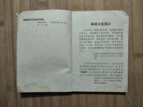 ●永远忠于毛主席：《广阔天地炼红心》集体编【1970年重庆教育版32开106面】!