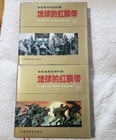 沈尧伊 双签赠本 地球的红飘带 上下册都有签名 精装 仅印1000册