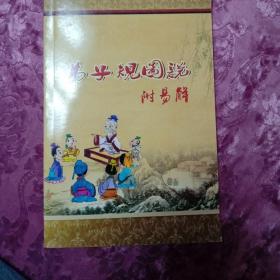 弟子规课本  图说  附易解