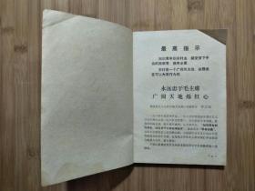 ●永远忠于毛主席：《广阔天地炼红心》集体编【1970年重庆教育版32开106面】!