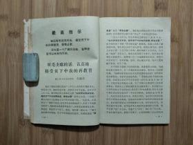 ●永远忠于毛主席：《广阔天地炼红心》集体编【1970年重庆教育版32开106面】!