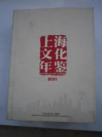 2011 上海文化年鉴