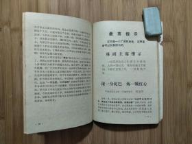 ●永远忠于毛主席：《广阔天地炼红心》集体编【1970年重庆教育版32开106面】!