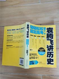 袁腾飞讲历史：轻轻松松搞定高考！