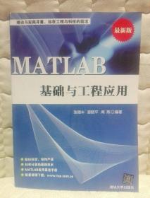 MATLAB基础与工程应用