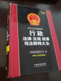 中华人民共和国常用行政法律法规规章司法解释大全（2016年·总第2版）