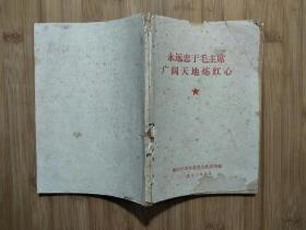 ●永远忠于毛主席：《广阔天地炼红心》集体编【1970年重庆教育版32开106面】!