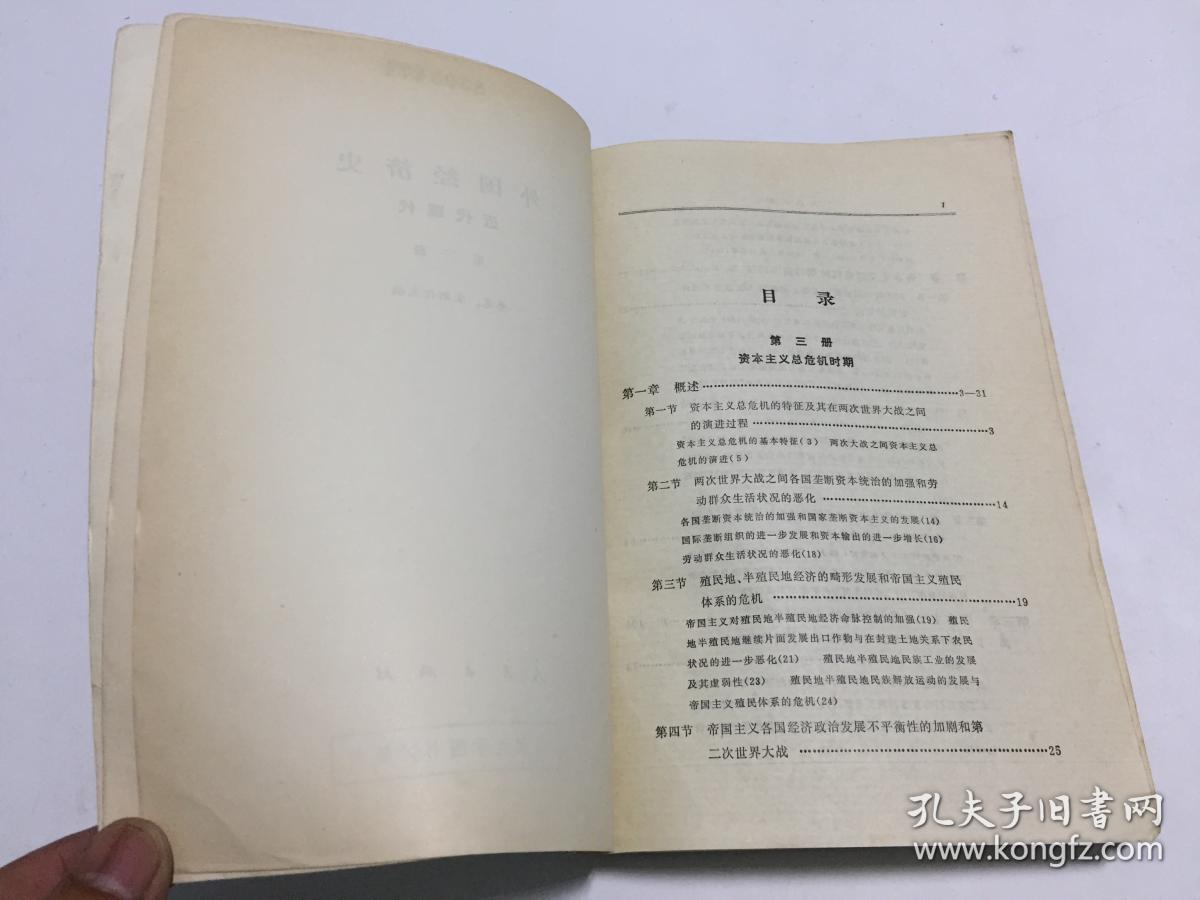 外国经济史（近代现代）第三册